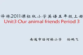 译林版五年级英语上册Unit 3 Our animal fr视频封面