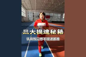 三大提速秘籍，认真练完想不提速都难！ #马拉松 #跑步 #中长跑 #长跑视频封面