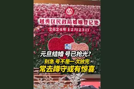 吉日登记，婚姻登记处的号秒光？回应：不是一次性放完的，每天蹲守预约系统或有惊喜。视频封面