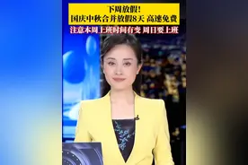 下周放假！#国庆节逢中秋节合并放假8天  ，10月1日（周三）至8日（周三）放假调休，9月28日（周日）和10月11日（周六）上班。#国庆中秋小长假高速免费 #媒体精选计划