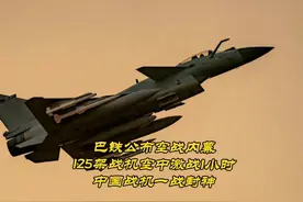 巴铁公布空战内幕：125架战机激战1小时，中国战机一战封神视频封面