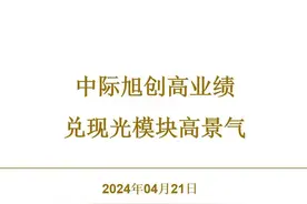 中际旭创高业绩兑现光模块高景气 #中际旭创 #天孚通信 #光模块视频封面