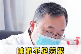 睡眠不足劳累是你头痛重要诱因 睡眠不足劳累是你头痛重要诱因#科普 #偏头痛 #失眠 #神经内科陈葵 #健康 视频封面