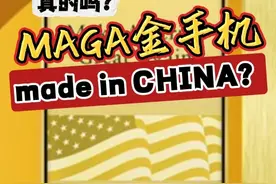 MAGA金手机竟然是made in华强北？ #MAGA的T1手机是中国造 #大鹅的歪果八卦时间视频封面