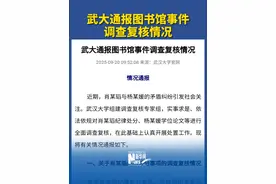 武大通报图书馆事件调查复核情况