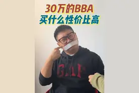 30万的BBA买什么性价比高 宝马3系、奥迪A4不能买？Q5L、X1、奔驰C性价比最高！
#奥迪A4 #宝马3系  #奔驰c260l#奥迪  #买车那点事儿视频封面