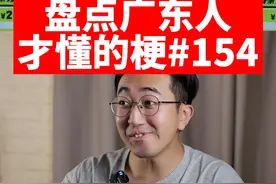 盘点广东人才懂的梗，第154期 #粤语 #广东人 #粤语梗
