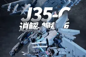 一百多个变形步骤？冭趣J35C 逍鳐舰载版 #国产模型 #变形机甲 #歼35逍鳐视频封面