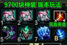 版本龙女打野出装 #lol