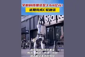 宇树科技增资至3.64亿元！近期完成C轮融资 