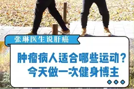 肿瘤病人适合哪些运动？今天做一次健身博主  #肝癌 #硬核健康科普行动 #癌症 #肿瘤 #运动