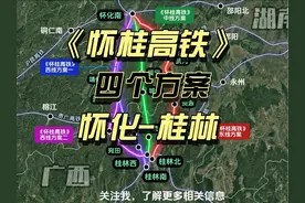《怀桂高铁》，四个方案，胜算最大的是西线第一个方案。