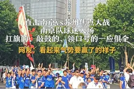 直击南京vs苏州焦点大战，南京队球迷入场，扛旗的、敲鼓的、领口号的一应俱全，网友：看起来气势要赢了的样子#苏超联赛 #南京对苏州