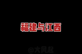 为什么近在咫尺的福建与江西，存在感截然不同？ #福建 #江西视频封面