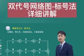 标号法—双代号网络图简易做法 坚持一下，听懂就会做题了#知识点总结 #必考考点  #二级建造师 #一级建造师