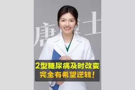 2型糖尿病及时改变生活方式，完全有希望逆转！ 糖尿病是一种生活方式病，我们应该如何做呢？#糖尿病 #胰岛素抵抗 #肥胖 #抖出健康知识宝藏 #一种看似偷懒其实健康的行为视频封面