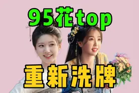 赵露思虞书欣新剧同播！95花top重新洗牌？ #虞书欣 #永夜星河