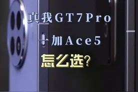 真我GT7竞速版和一加Ace5Pro怎么选？ #一加Ace5Pro #一加 #一加Ace5 #真我GT7Pro #真我GT7Pro竞速版