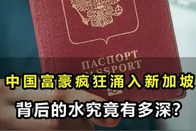 中国有钱人，为何大量移民新加坡？背后水有多深？ #新加坡视频封面