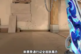 新赛季通行证全皮肤展示！ #无畏契约 #无畏契约破晓时分