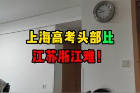 上海的高考难度头部绝对是地域及级的 全国高考难度各省排名视频封面