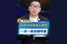 10岁小孩哥海上漂泊一天一夜 #小孩哥 #漂流 #没想到 #热点新闻视频封面