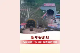 新年好消息！西渝高铁广安境内多条隧道贯通 #西渝高铁 #最新消息视频封面