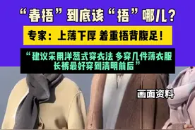 “春捂”到底该“捂”哪儿？专家：上薄下厚 着重捂背腹足！“建议采用洋葱式穿衣法 多穿几件薄衣服 长裤最好穿到清明前后”视频封面
