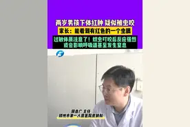 4月22日，河南郑州，两岁男孩下体红肿，疑似被虫咬，家长：能看到有红色的一个虫眼，过敏体质注意了！蚊虫叮咬后反应强烈，或会影响呼吸道甚至发生窒息。视频封面