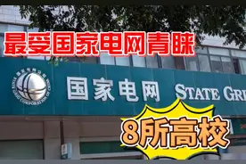 最受国家电网青睐的8所院校（上），家长必看，考上就是金饭碗！视频封面