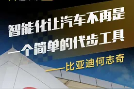 比亚迪何志奇：智能化让汽车不再是一个简单的代步工具 #比亚迪 #直拍