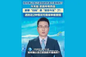 如何确认自己买到的不是假药？今天起，买卖所有药品都要“扫码”查“前世今生”了！遇到这2种情况可直接举报索赔！#假药 #扫码溯源 #举报