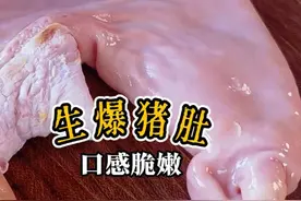 生炒猪肚脆嫩香辣，四川火爆猪肚一学就会 生爆猪肚怎么做才好吃视频封面