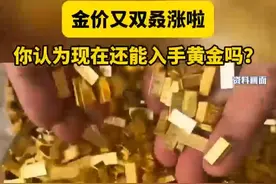 金价又双叒涨啦！3月31日，现货黄金周一高开5美元，将历史新高刷新至3090美元/盎司。国内金饰价格下跌，周生生足金饰品标价935元/克，较前一日941元/克下跌6元/克。你认为现在还能入手黄金吗？#金价 #黄金视频封面