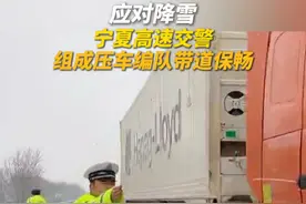 受降雪天气影响，宁夏多条高速公路的部分路段路面湿滑。为确保群众出行安全，宁夏高速交警迅速采取压速带道保畅措施，组成压车编队，引导车辆安全通过冰雪路段。（记者：刘健 杨易 通讯员：王瑞 王攀）#宁夏  #高速视频封面