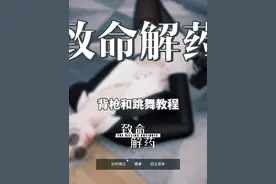 周小袁《致命解药》背枪和跳舞教程 #致命解药 #恐怖游戏