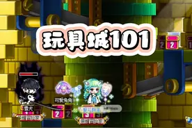 冒险岛：玩具城101组队任务 #冒险岛 #我的游戏日常 #童年游戏视频封面