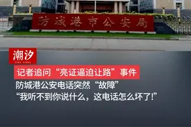 记者追问“亮证逼迫让路”事件，防城港公安电话突然“故障”，“我听不到你说什么，这电话怎么坏了!”