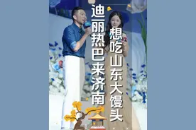 #迪丽热巴  来济南，想吃山东大馒头~#好客山东美美与共  #沿着黄河遇见海  #这一站济南视频封面