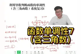含三角函数的单调性判断 #高中数学 #函数单调性7
