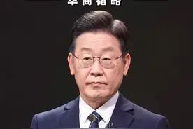 从贫民窟到青瓦台，新任总统李在明能打破财阀魔咒么？#李在明  #财阀 #韩国 #dou来守护钱袋子 #100种求稳人生视频封面