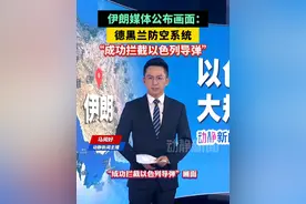 伊朗媒体公布画面：德黑兰防空系统“成功拦截以色列导弹”视频封面