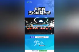 大师赛签约球员名单#乔氏台球梦之队 #乔氏中式台球大师赛 #签约 视频封面