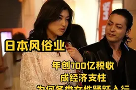 日本风俗业：年创700亿税收，成经济支柱，为何各女性踊跃入行视频封面