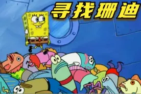 搞笑配音：海绵宝宝寻找珊迪，带上所有比奇堡居民 #海绵宝宝视频封面