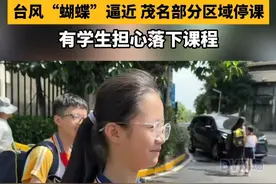 台风“蝴蝶”逼近，茂名部分区域停课，有学生担心落下课程。#广东dou知道