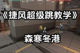 Jett 捷风42秒学会森寒冬港中路超级跳和A包超级跳，这你都不会？