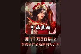 有痕撞车一万八战力国服安琪拉狂杀30个头打的有痕动用月光之力视频封面