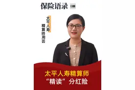 太平人寿精算师周芸“精读”分红险 #13精 #保险 #保险公司 #分红险视频封面