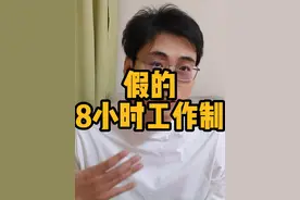 大家小心了，假的8小时工作制来了，别被迷惑了！#打工人视频封面
